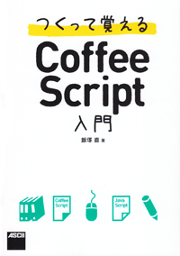 つくって覚えるCoffeeScript入門の詳細を見る