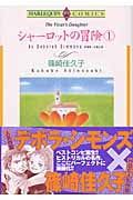 シャーロットの冒険 (1) (エメラルドC)