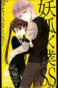 妖狐×僕SS オフィシャルアンソロジー妖狐×僕SS (ガンガンC JOKER)
