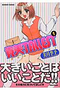 貴美TALLEST 1 (バンブーコミックス)