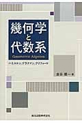 幾何学と代数系 ハミルトン,グラスマン,クリフォード