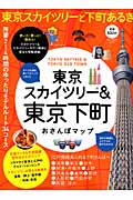 東京スカイツリー&東京下町おさんぽマップ (ブルーガイド・ムック)の詳細を見る
