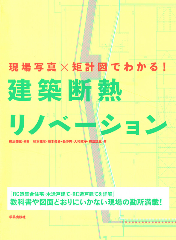 現場写真×矩計図でわかる! 建築断熱リノベーション