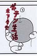 ポテン生活 (5) (モーニングKC)