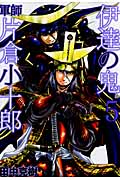伊達の鬼 5 軍師 片倉小十郎 (バンチコミックス)