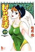 甘い生活 (40) (ヤングジャンプC)