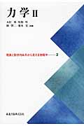 力学 (2) (現象と数学的体系から見える物理学 2)