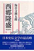 西郷隆盛 (第1巻)の詳細を見る