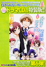 特装版 バカとテストと召喚獣12.5   (ファミ通文庫)の詳細を見る