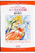 シークと幻の都 アラビアン・ロマンス バハニア王国編 I (エメラルドコミックス(ハーレクイン・シリーズ))