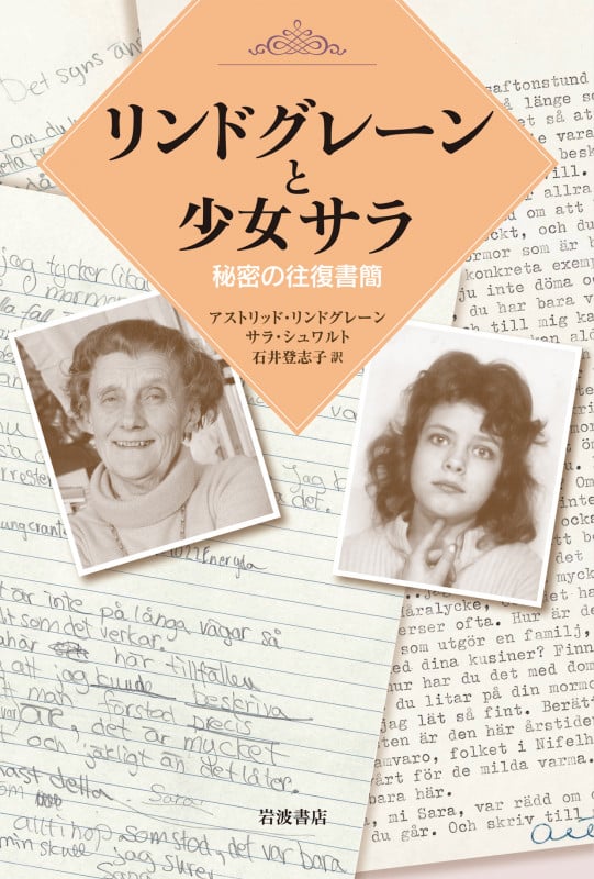 リンドグレーンと少女サラ 秘密の往復書簡