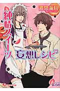 純情スイーツ妄想レシピ (花丸文庫)
