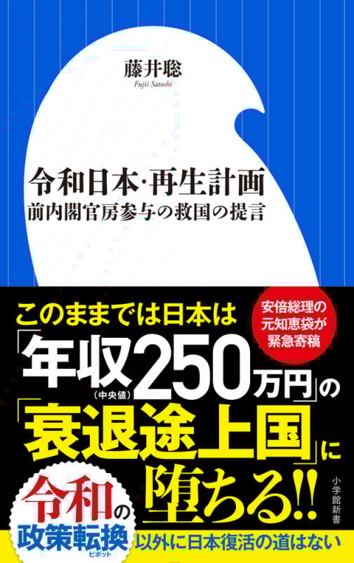 令和日本・再生計画 前内閣官房参与の救国の提言 (小学館新書)の詳細を見る