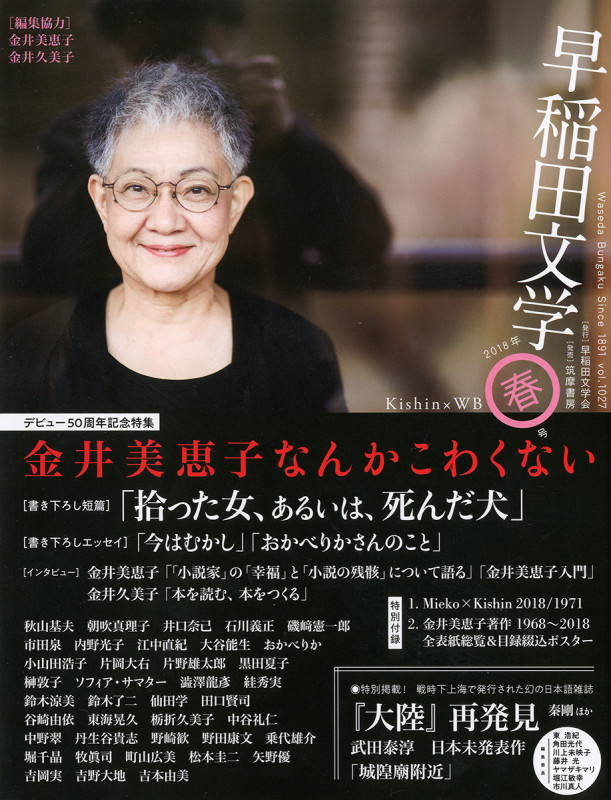 早稲田文学 2018年春号 (単行本)