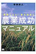農業成功マニュアル 「農家になる!」夢を現実に