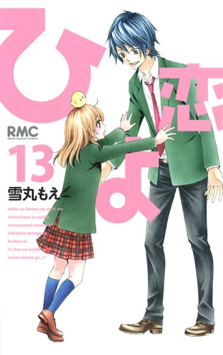 ひよ恋 (13) (りぼんマスコットC)