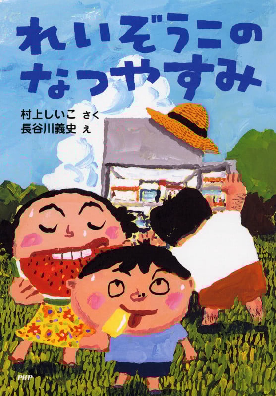 れいぞうこのなつやすみ (とっておきのどうわ)