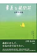 素直な疑問符―吉野弘詩集 (詩と歩こう)