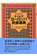 タイムズ ヨーロッパ民族事典