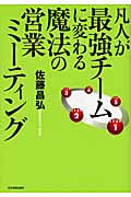 凡人が最強チームに変わる魔法の営業ミーティング