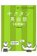 キクタン 英会話 基礎編 聞いてマネしてすらすら話せる (アルク・キクタンシリーズ)