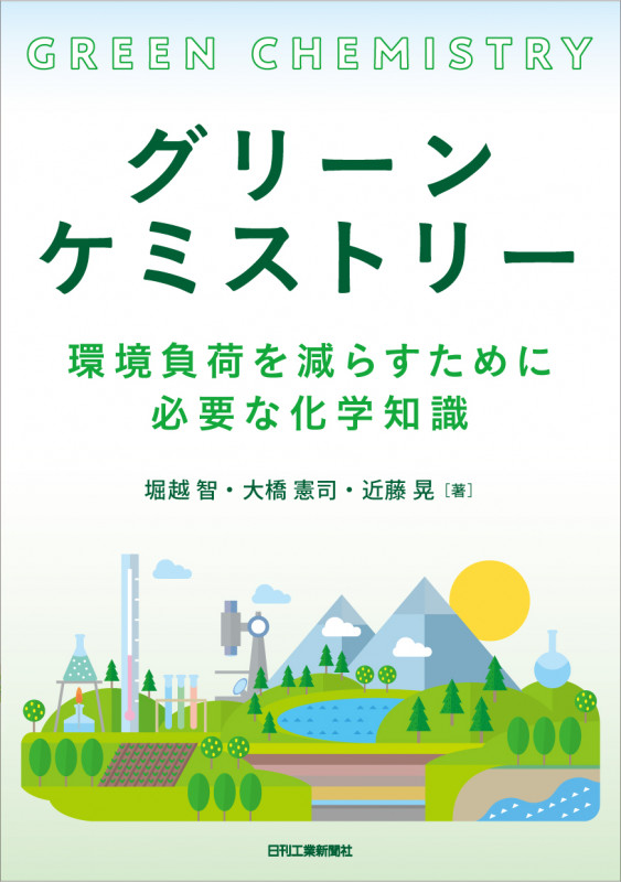 グリーンケミストリー 環境負荷を減らすために必要な化学知識