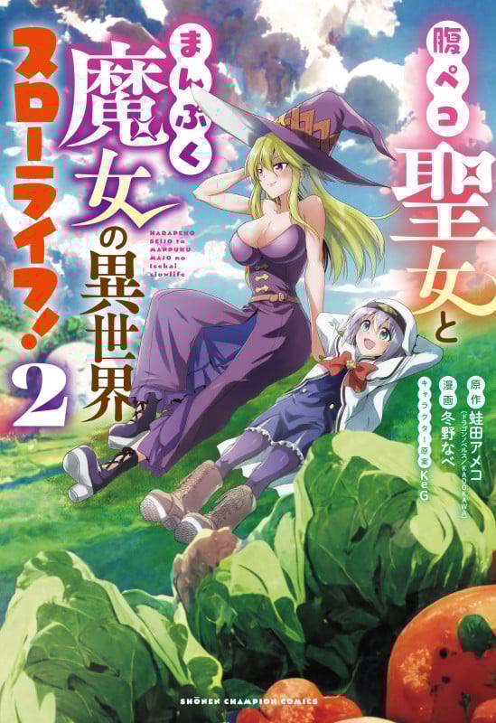 腹ペコ聖女とまんぷく魔女の異世界スローライフ! (2) (少年チャンピオンC)