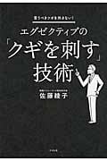エグゼクティブの「クギを刺す」技術