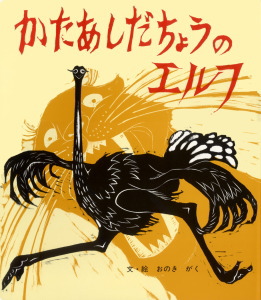 かたあしだちょうのエルフ (ポプラ社のよみきかせ大型絵本)