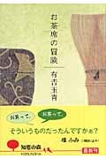 お茶席の冒険 (知恵の森文庫)