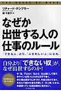なぜか出世する人の「仕事のルール」 「できる人」より、「ふさわしい人」になれ。