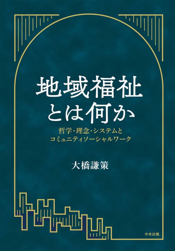 地域福祉とは何か 哲学・理念・システムとコミュニティソーシャルワーク