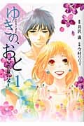 ゆきの、おと 1 花嫁の父 (フェアベルコミックスフレイヤ)