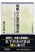 将棋・ひと目の端攻め 攻防の手順がわかる200問 (マイコミ将棋文庫SP)