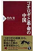 コオロギと革命の中国 (PHP新書)
