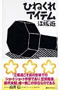 ひねくれアイテム (講談社ノベルス)
