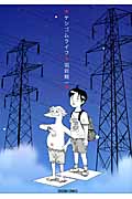 ケシゴムライフ(徳間書店版) (トクマC)