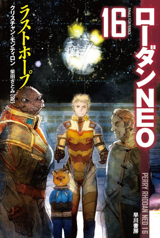 ラストホープ ローダンNEO 16 (ハヤカワ文庫SF)