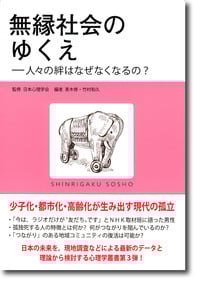 無縁社会のゆくえ 人々の絆はなぜなくなるの? (心理学叢書)