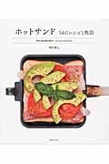 ホットサンド 54のレシピと物語の詳細を見る