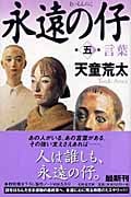 永遠の仔 言葉 (5) (幻冬舎文庫)
