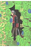 とこよかくりよ (2) (モーニングKC)