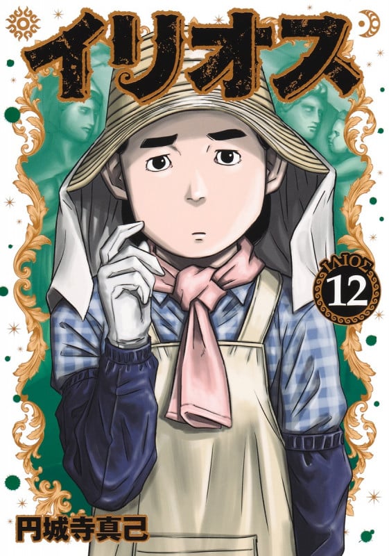 イリオス 12 (ヤングジャンプコミックス)