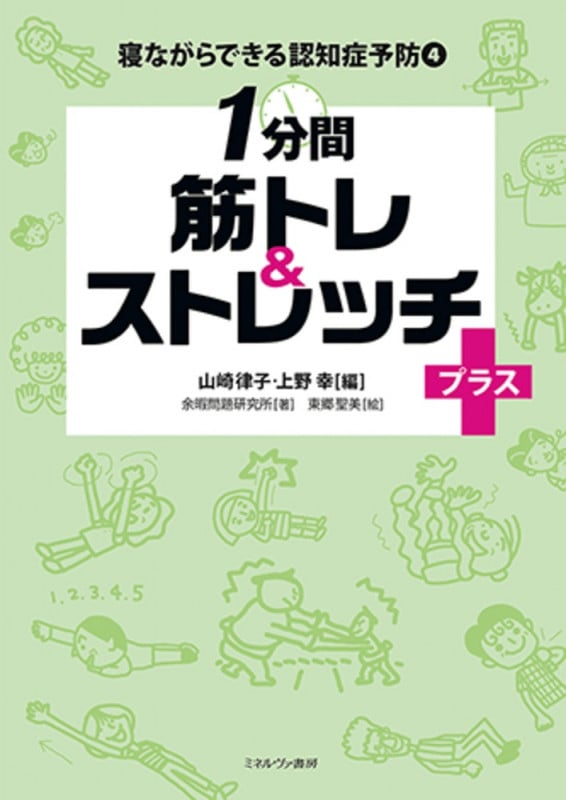 1分間筋トレ&ストレッチプラス+ (寝ながらできる認知症予防 4)