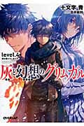 灰と幻想のグリムガル 導き導かれし者たち (level.4) (オーバーラップ文庫)