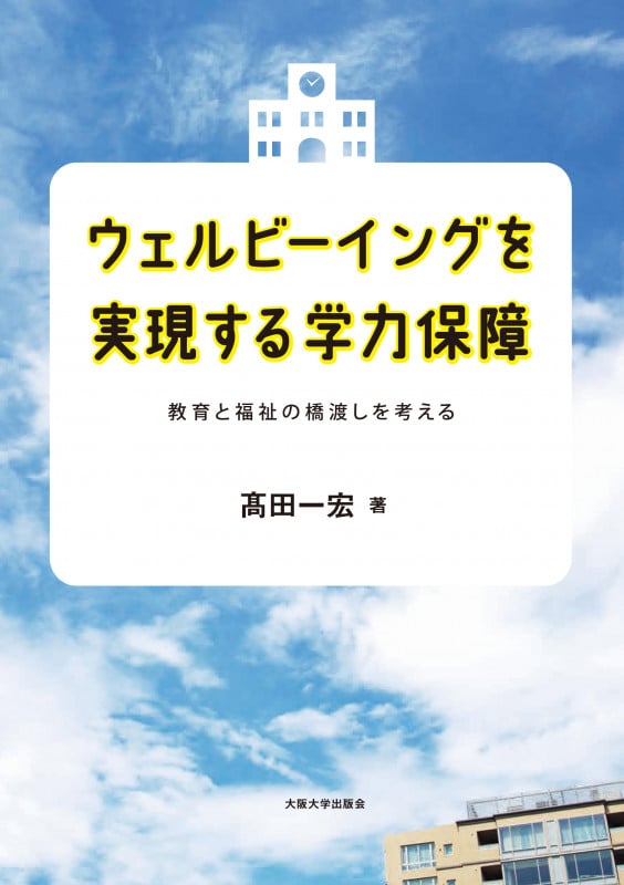 ウェルビーイングを実現する学力保障 教育と福祉の橋渡しを考える