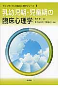 乳幼児期・児童期の臨床心理学 (ライフサイクルの臨床心理学シリーズ 1)