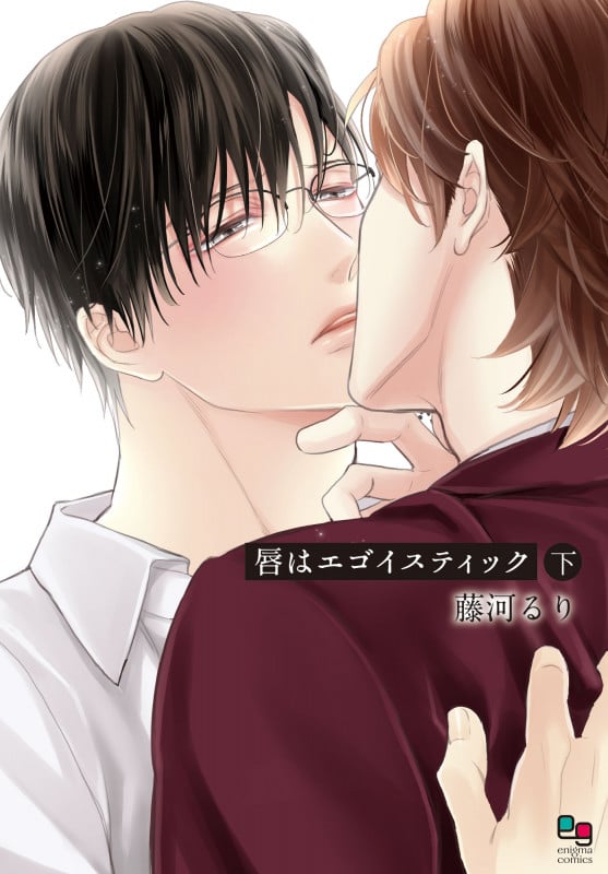 唇はエゴイスティック 下 (enigma comics)