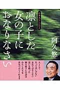 凛とした女の子におなりなさい 日本人らしいひと