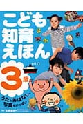 こども知育えほん 3歳